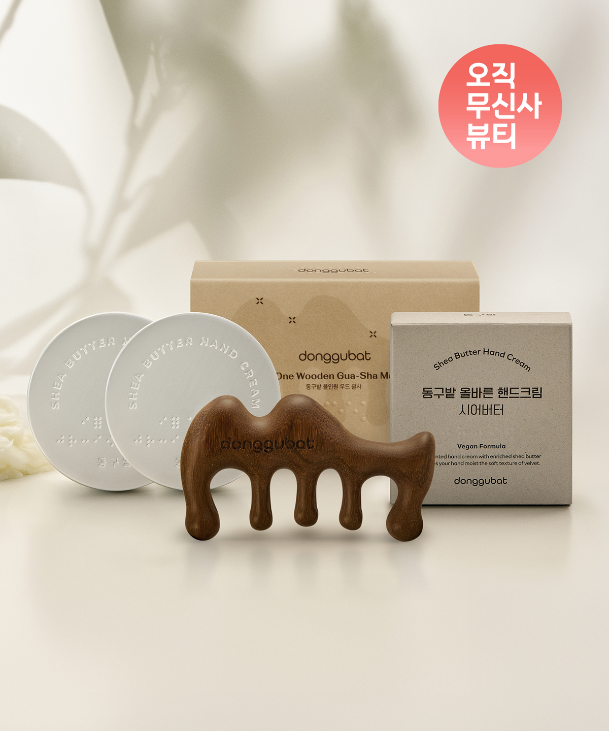 동구밭(DONGGUBAT) [기획세트] 괄사 앤 크림세트 (올인원 우드괄사 & 핸드크림 시어버터 무향 2개)