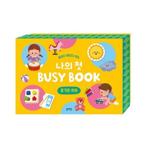 붙였다 떼었다 하는 나의 첫 BUSY BOOK -즐거운 하루