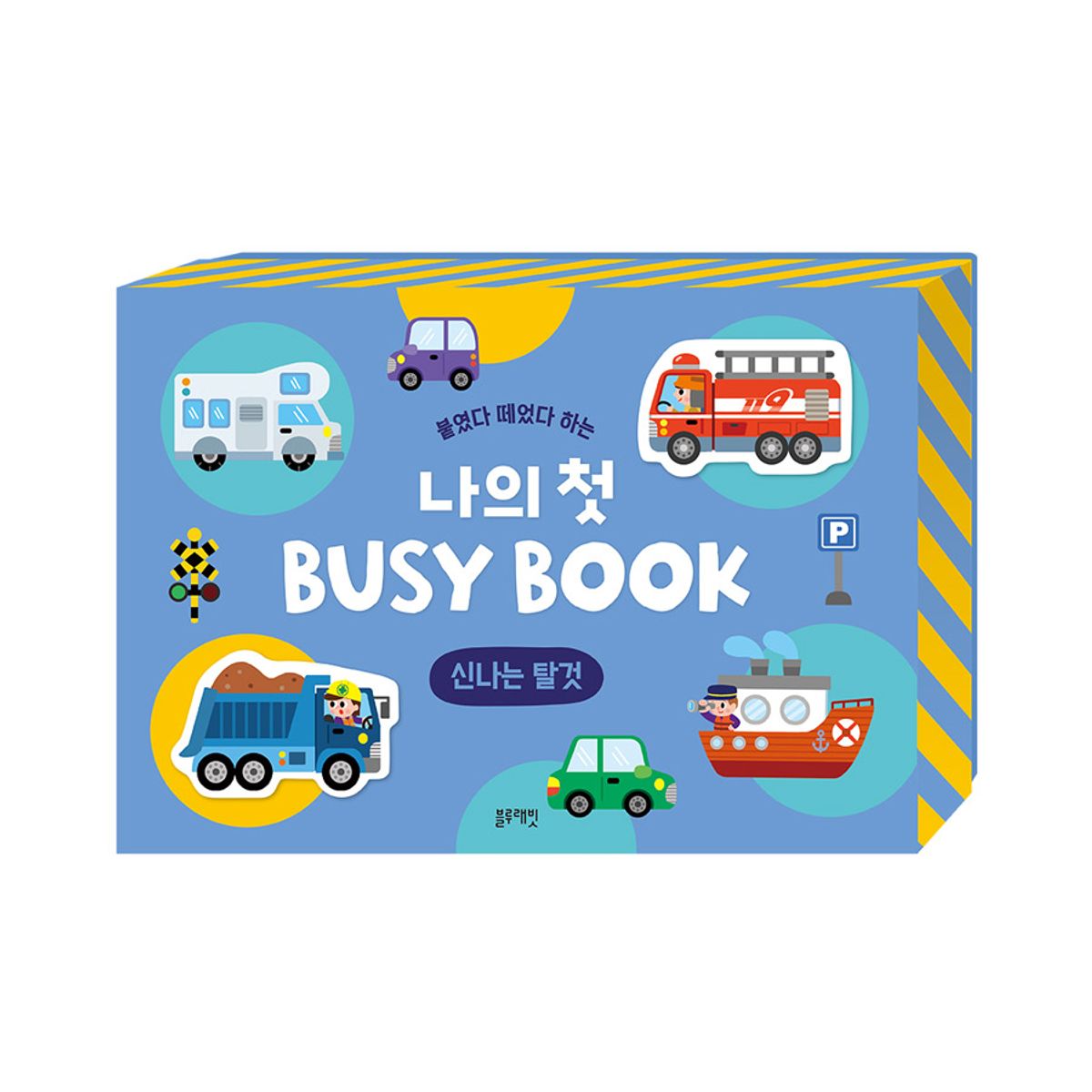 블루래빗(BLUERABBIT) 붙였다 떼었다 하는 나의 첫 BUSY BOOK -신나는 탈것