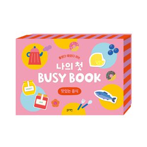 붙였다 떼었다 하는 나의 첫 BUSY BOOK -맛있는 음식
