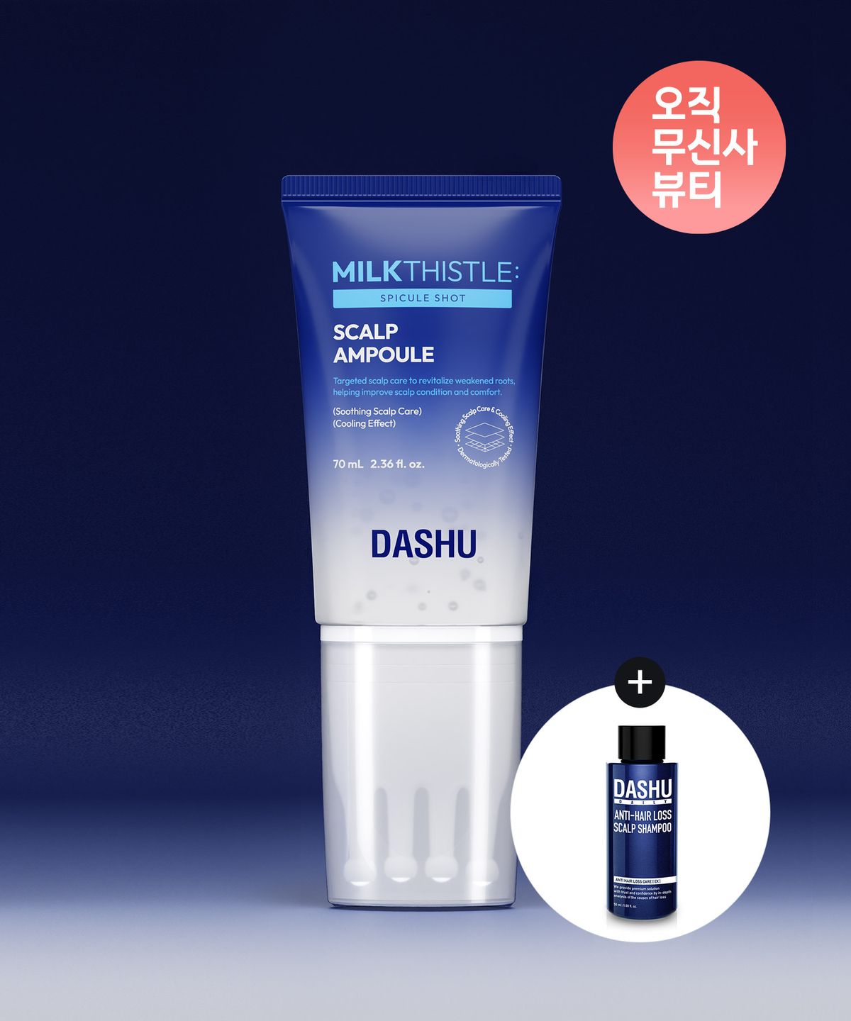 다슈(DASHU) [두피괄사] 데일리 밀크씨슬 스피큘샷 스칼프 앰플 70ml (+50ml 샴푸증정)