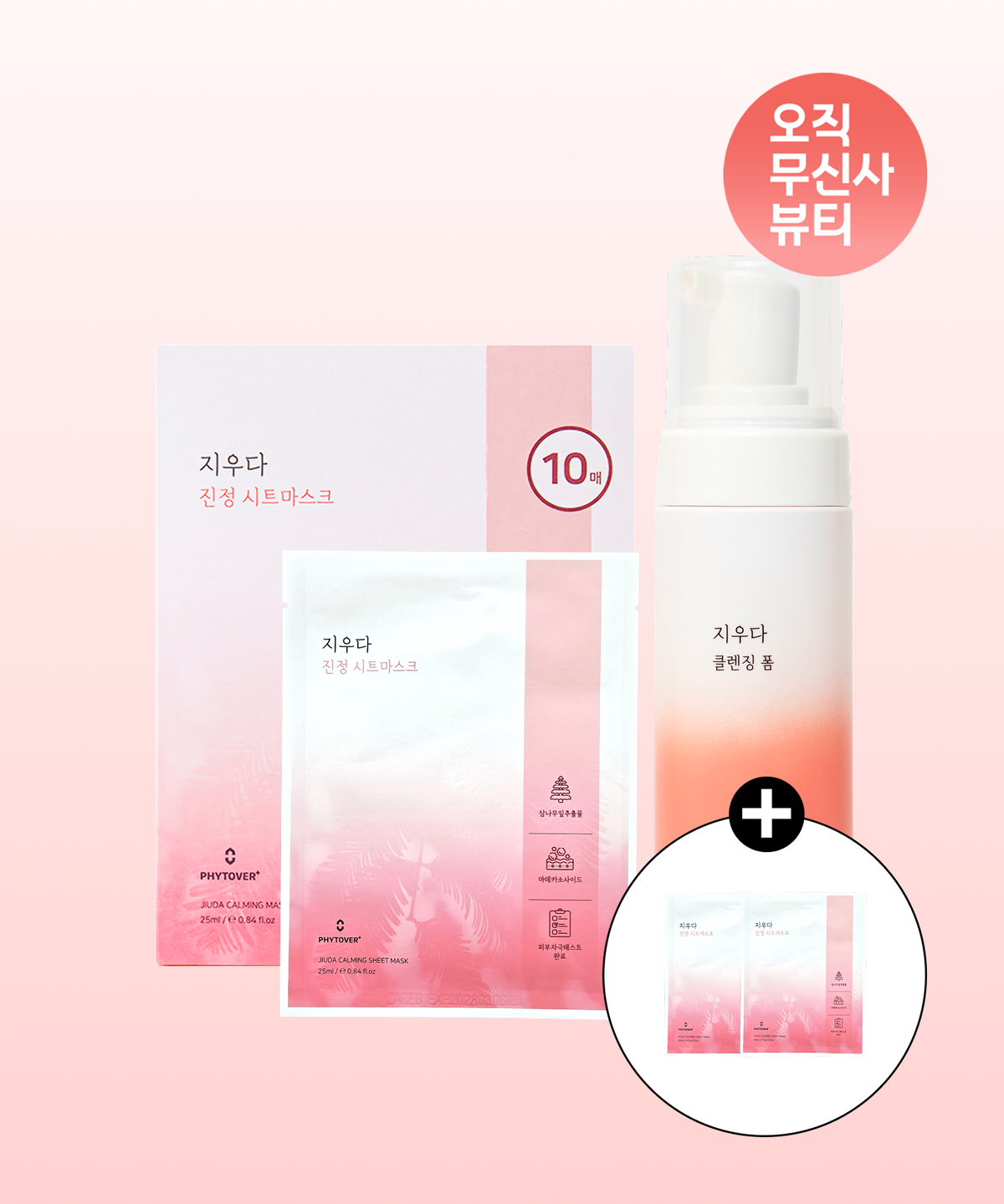 피토버플러스(PHYTOVERPLUS) [2종 SET] 지우다 클렌징 폼 150ml+지우다 진정 시트마스크 10매