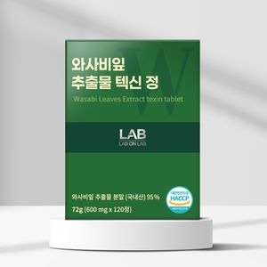 국내산95% 와사비잎 추출물 텍신 이소비텍신 120정