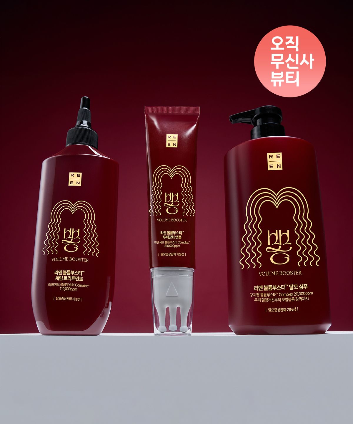 엘라스틴(ELASTINE) [옵션선택] 리엔 꾸지뽕 볼륨부스터 탈모 샴푸/트리트먼트/두피앰플