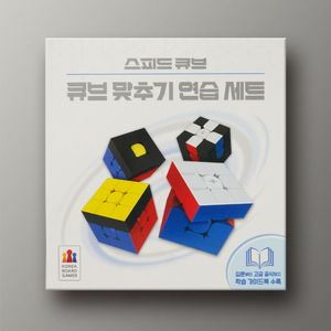 스피드 큐브: 큐브 맞추기 연습 세트