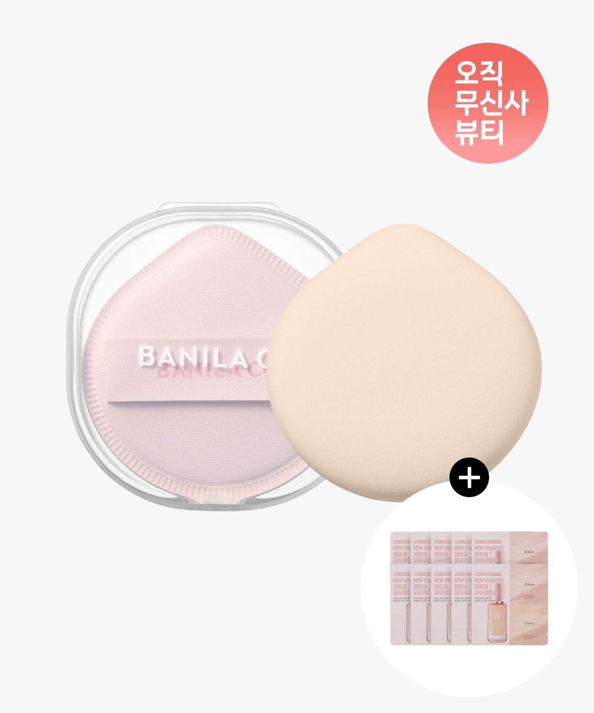 바닐라코(BANILACO) [2PACK] 파워 핏 클라우드 퍼프 (+케이스)