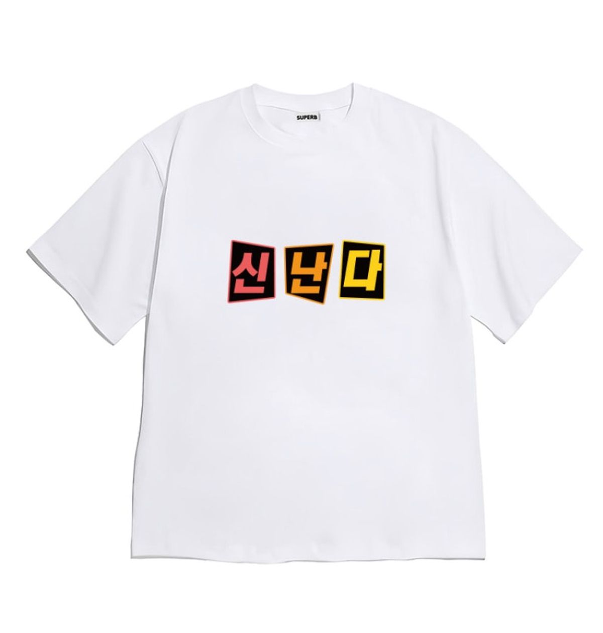 8톤트럭케이스(8TONTRUCK) [반팔티셔츠 신난다]남여공용 오버핏