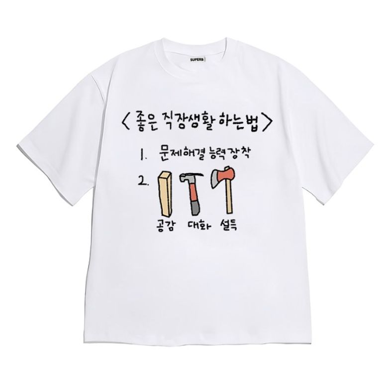 [반팔티셔츠 직장생활]남여공용 오버핏