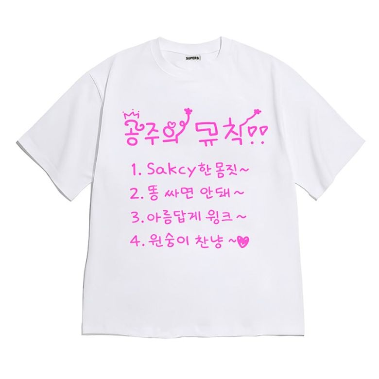 [반팔티셔츠 공주규칙]남여공용 오버핏