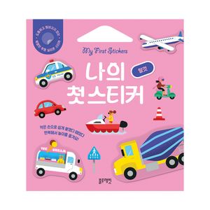 나의 첫 스티커  탈것
