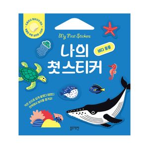 나의 첫 스티커  바다 동물