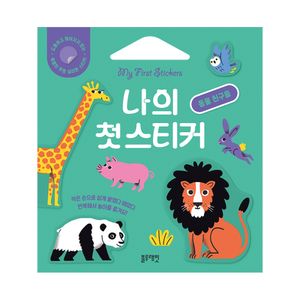 나의 첫 스티커  동물 친구들