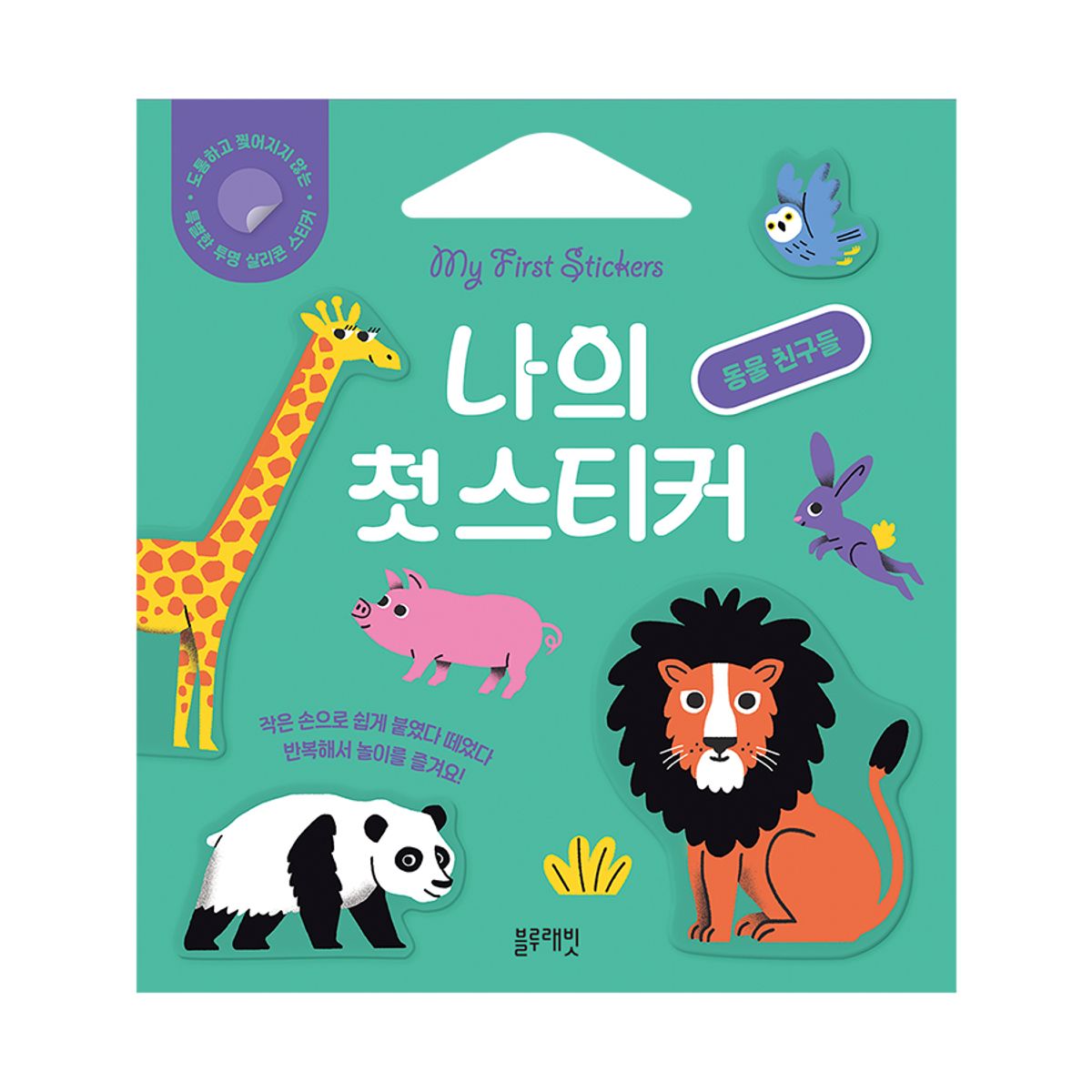 블루래빗(BLUERABBIT) 나의 첫 스티커  동물 친구들