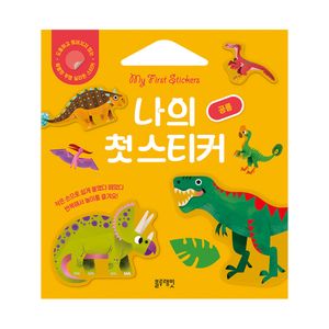 나의 첫 스티커  공룡