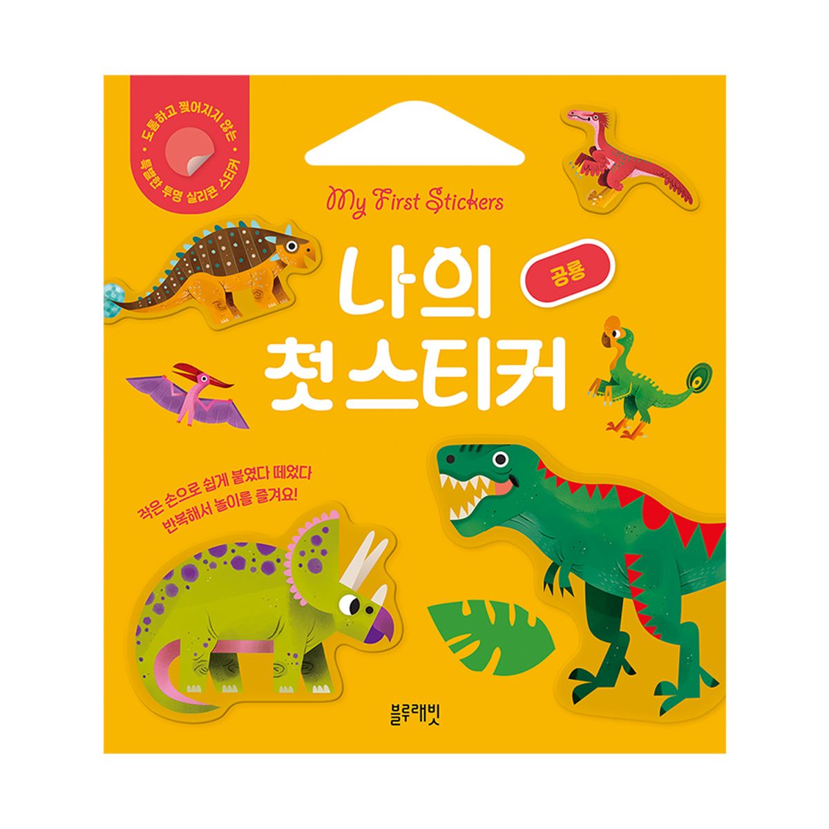 블루래빗(BLUERABBIT) 나의 첫 스티커  공룡