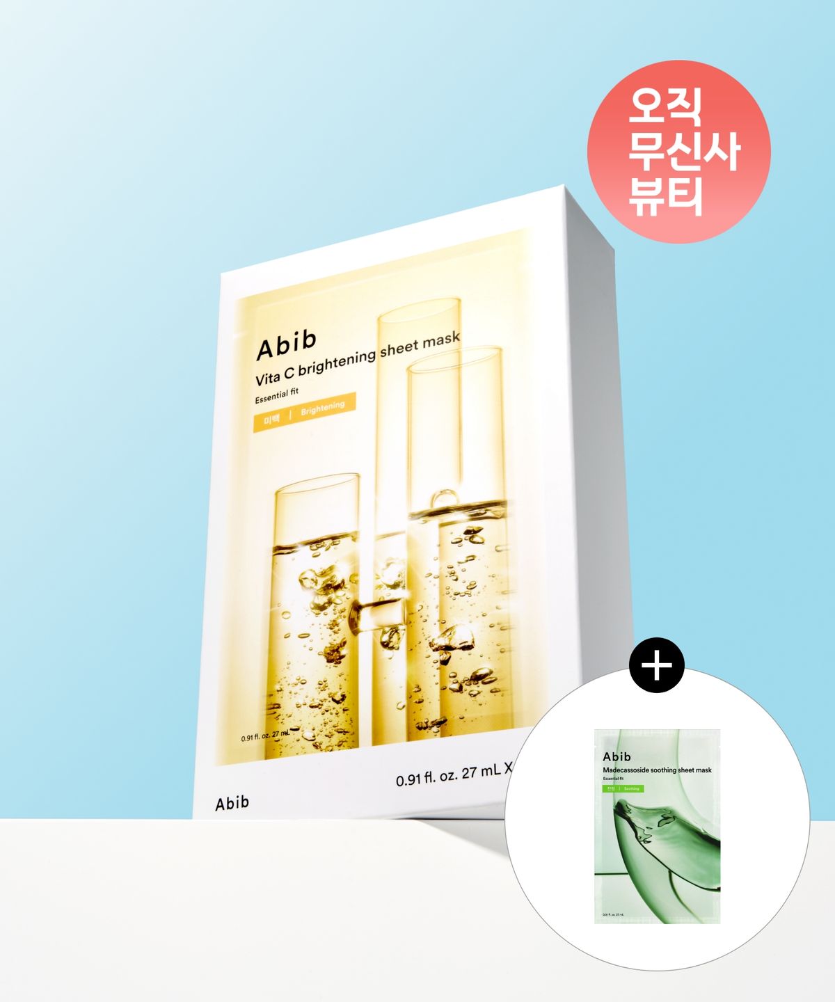 아비브(ABIB) 비타C 미백시트마스크 에센셜핏 10매(+마데카소사이드 마스크팩 1매)