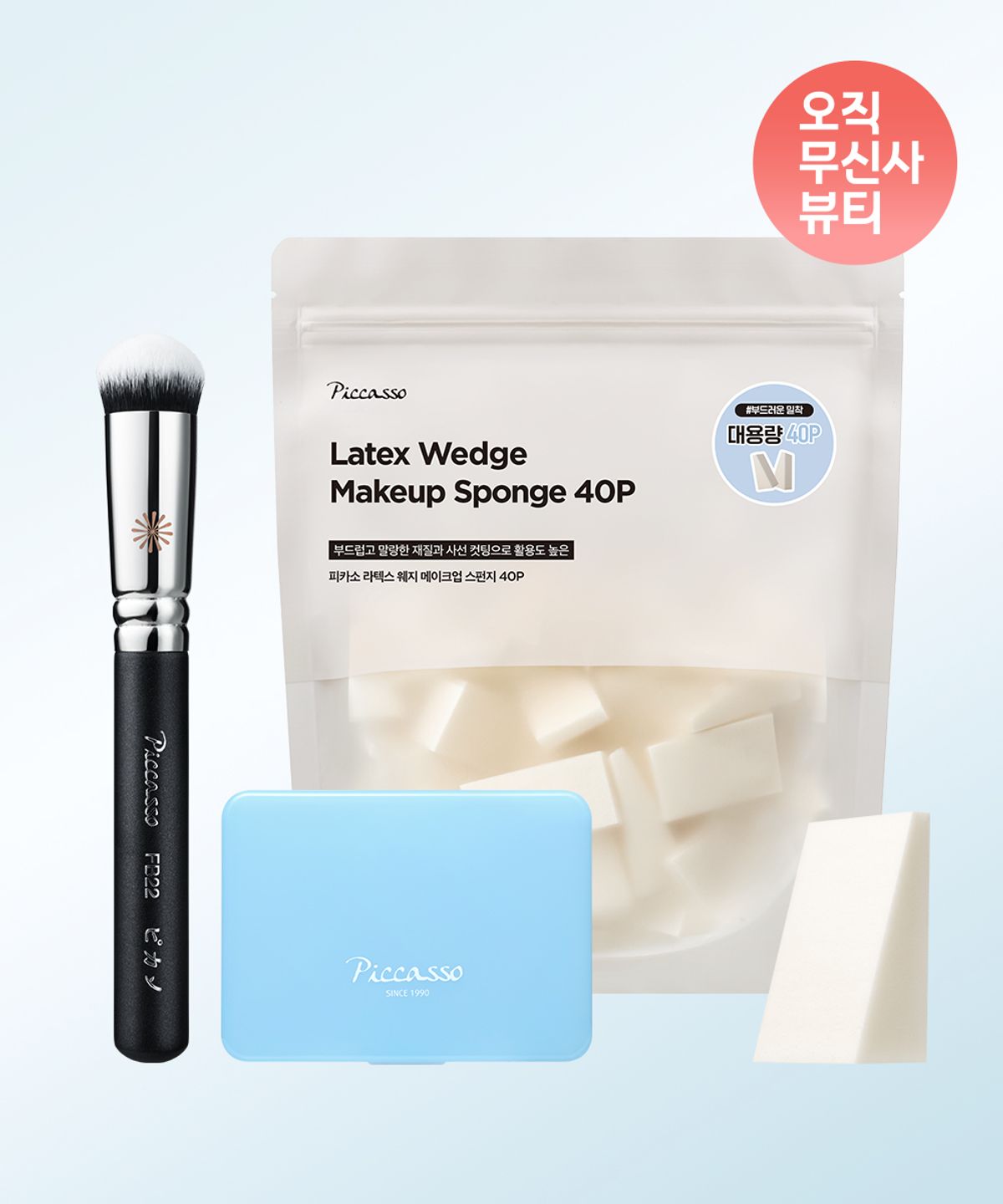 피카소(PICCASSO) FB22 파운데이션 + 라텍스 웨지 스펀지 40P (+ 멀티 케이스 블루)