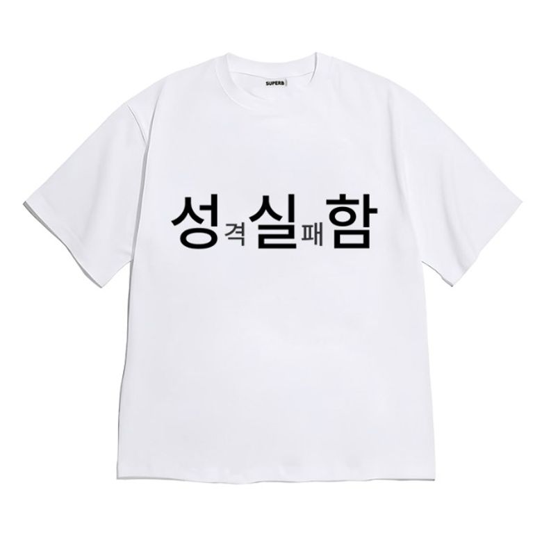 [반팔티셔츠 성실함]남여공용 오버핏