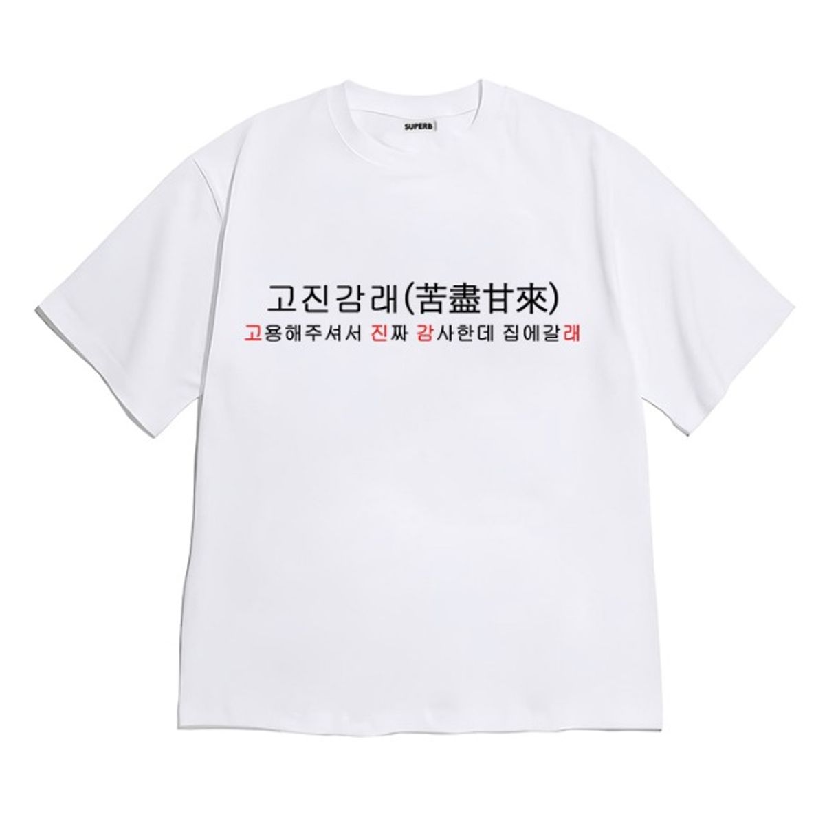 8톤트럭케이스(8TONTRUCK) [반팔티셔츠 고진감래]남여공용 오버핏