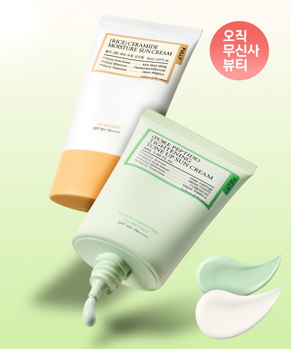 풀리(FULLY) [SET] 쌀세라 선크림 50ml + 포어 펩타이드 타이트닝 톤업선크림 50ml (그린)