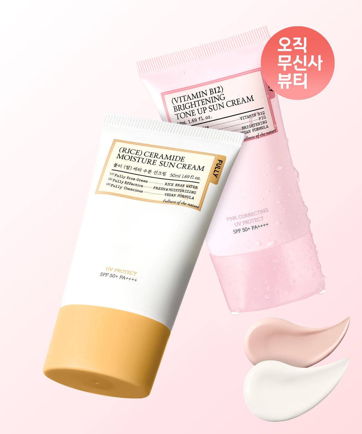 풀리(FULLY) [SET] 쌀세라 선크림 50ml + 비타민 B12 브라이트닝 톤업선크림 50ml (핑크)