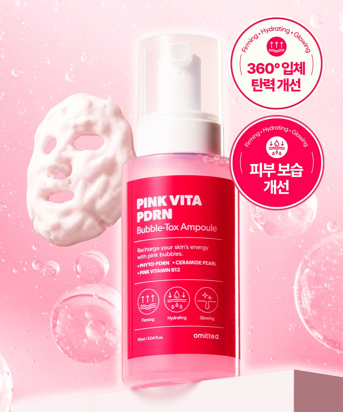 오미티드(OMITTED) 핑크비타 피디알엔 버블톡스 앰플 90ml