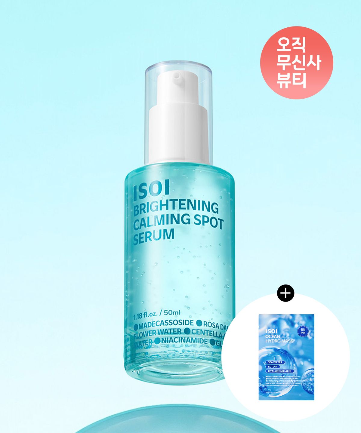 아이소이(ISOI) [오션수분마스크 1매 증정]브라이트닝 카밍 스팟 세럼(트러블 흔적세럼) 50ml
