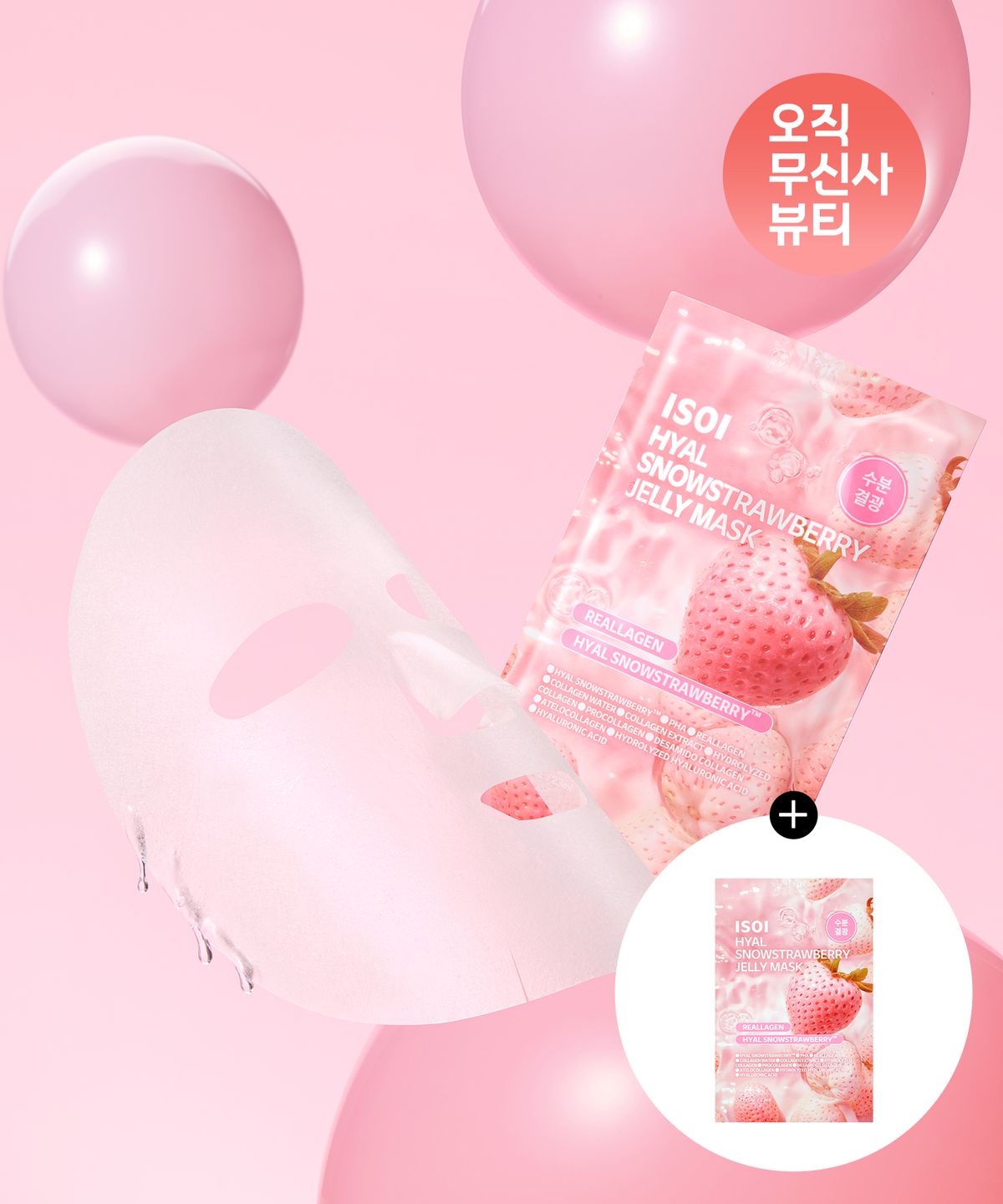 아이소이(ISOI) 히알 눈꽃딸기 젤리 마스크 23ml (세트 10EA) (+1매 추가 증정)