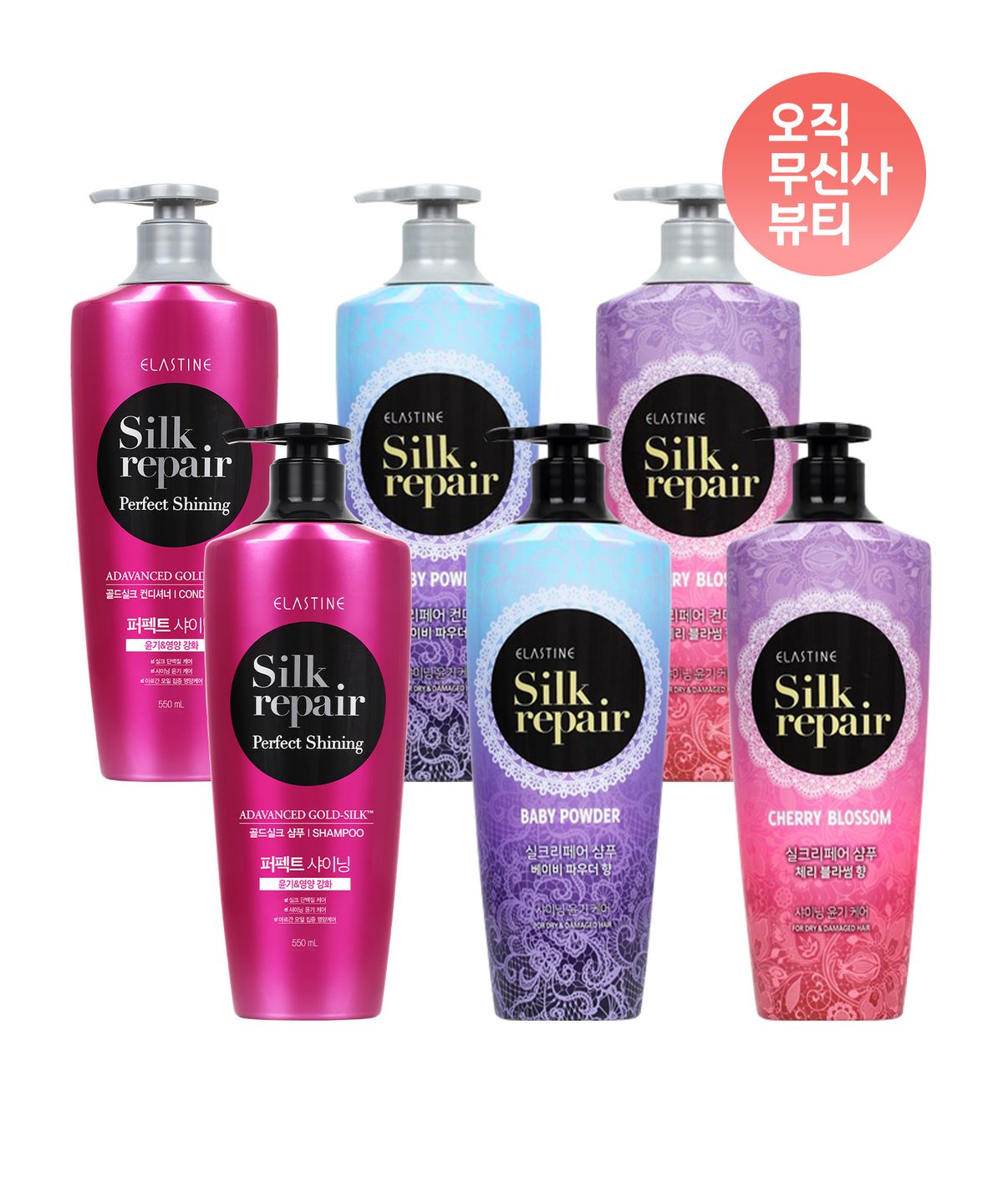 엘라스틴(ELASTINE) 실크리페어 550ml 2개 샴푸/컨디셔너 골라담기