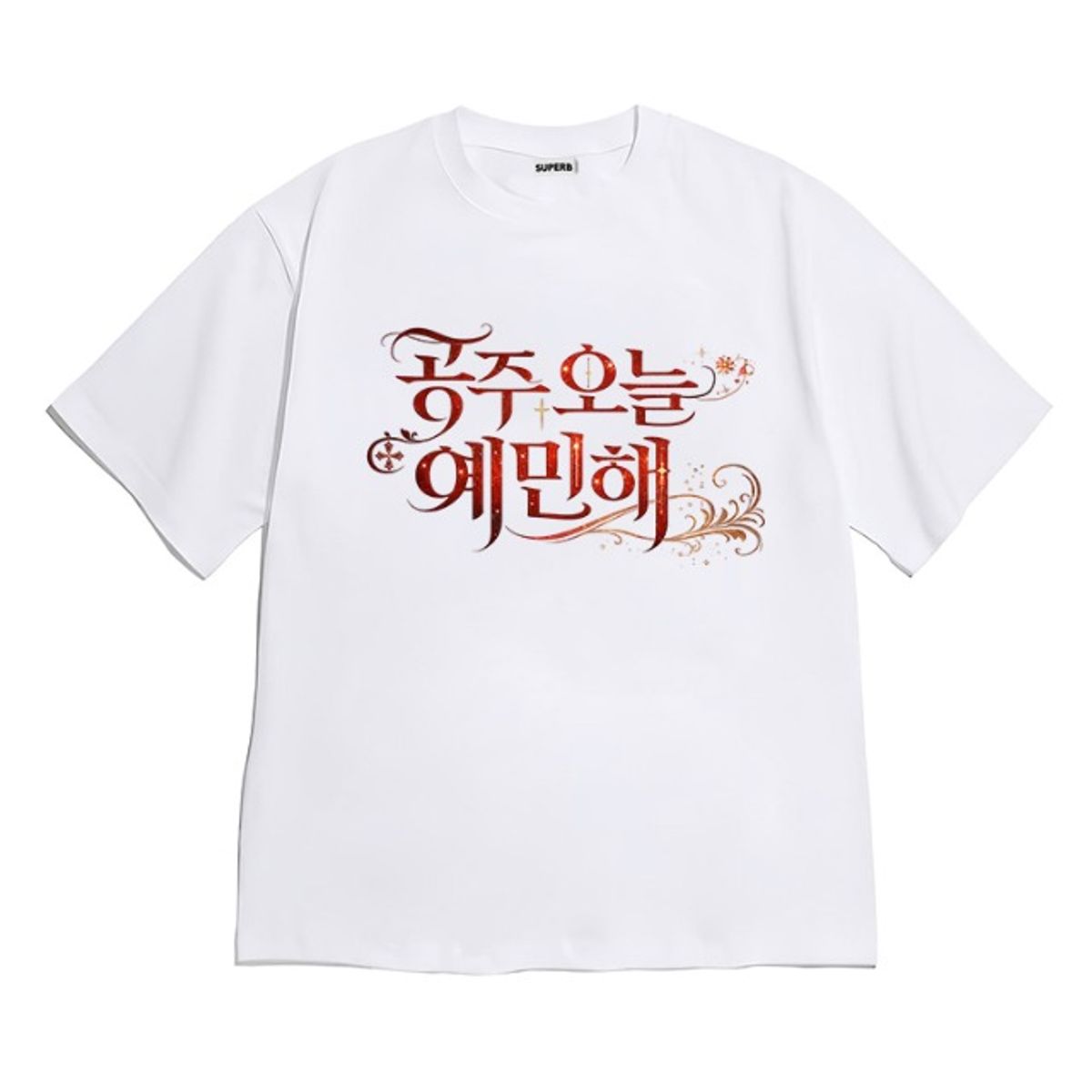 8톤트럭케이스(8TONTRUCK) [반팔티셔츠 예민해]남여공용 오버핏