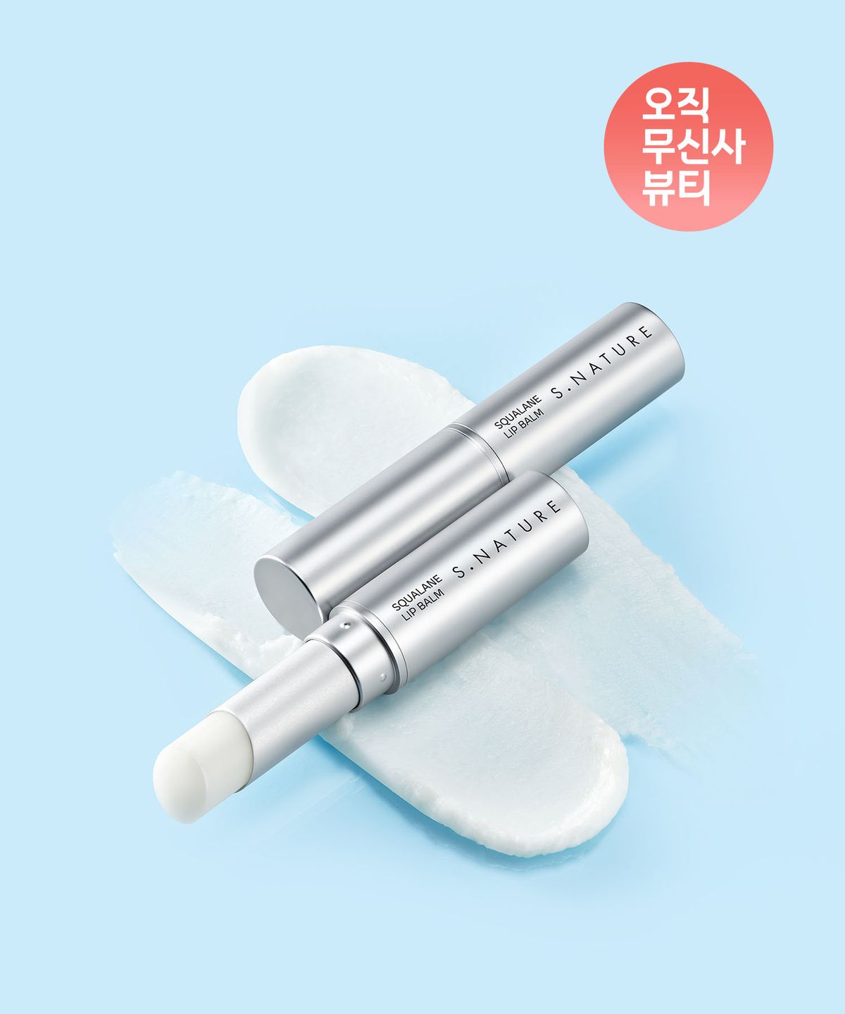 에스네이처(S.NATURE) [2pack] 아쿠아 스쿠알란 립밤 5g