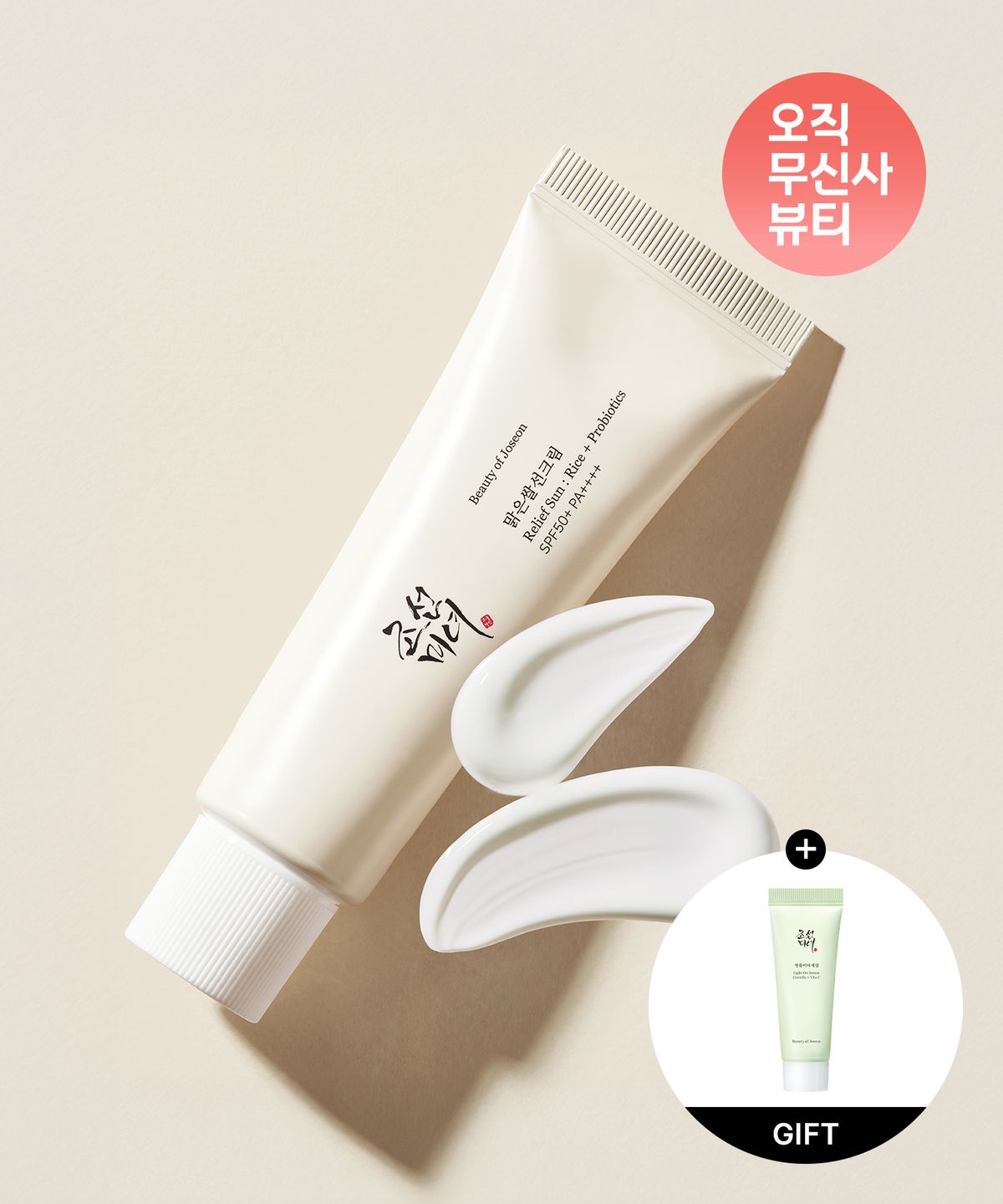 조선미녀(BEAUTY OF JOSEON) 맑은쌀선크림 : 고아미+프로바이오틱스 (SPF 50+ PA++++)