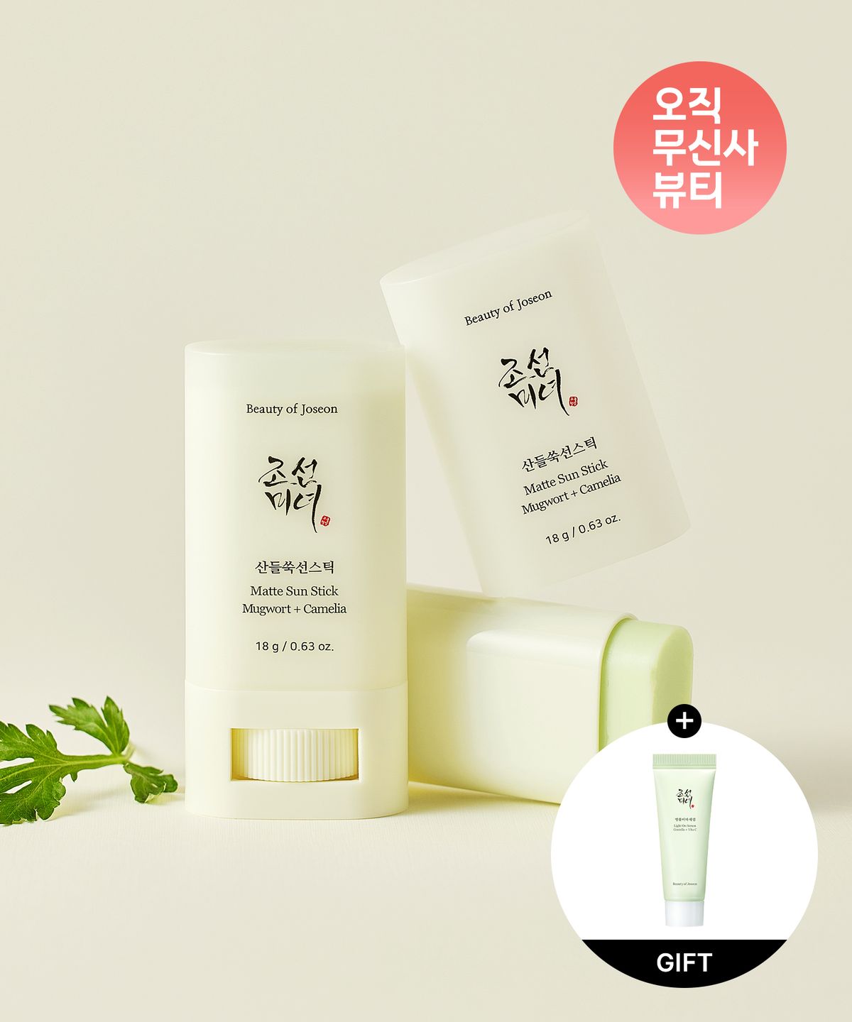 조선미녀(BEAUTY OF JOSEON) 산들쑥선스틱 (SPF 50+ PA++++)