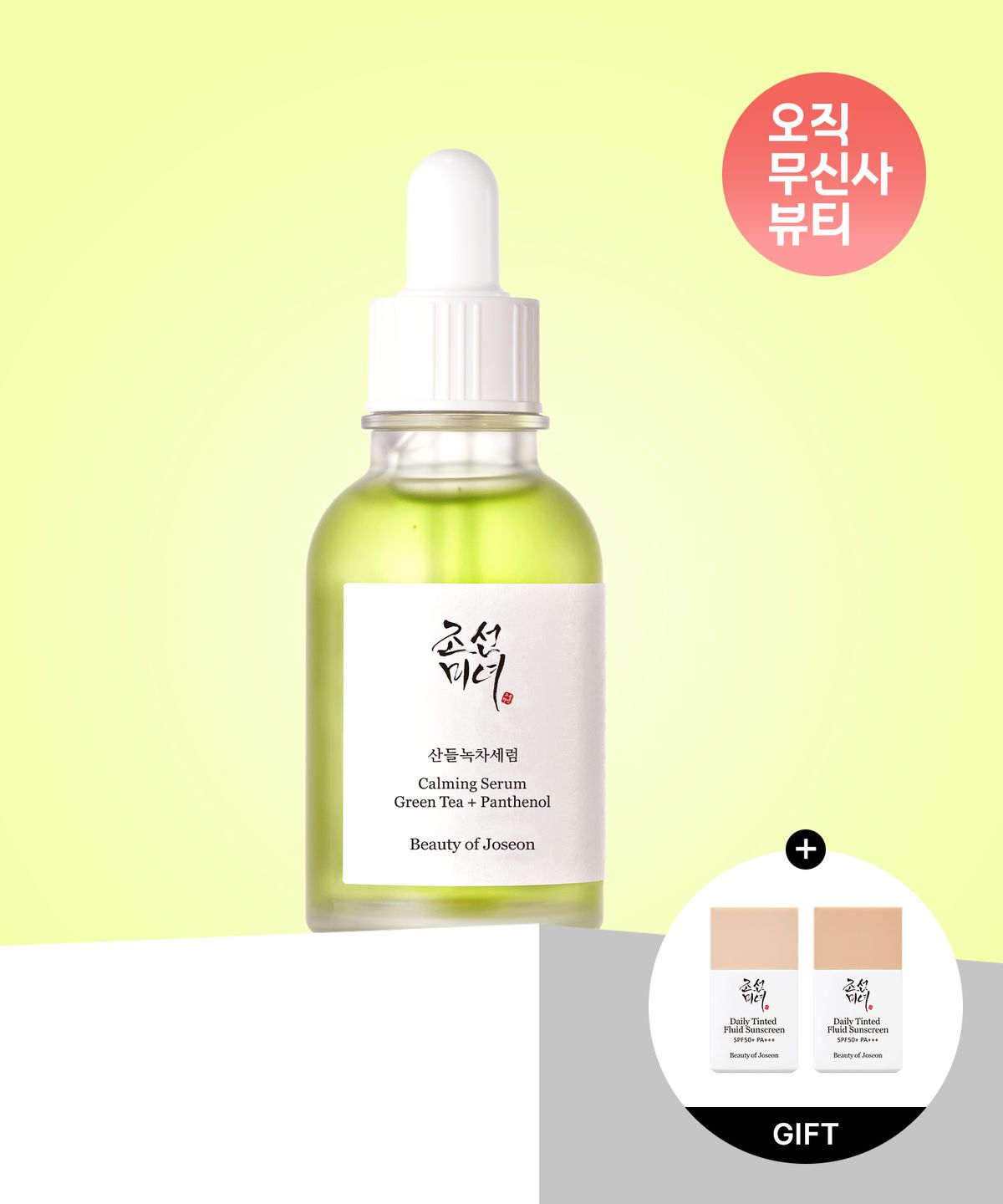 조선미녀(BEAUTY OF JOSEON) 산들녹차세럼 60ml : 녹차 + 판테놀