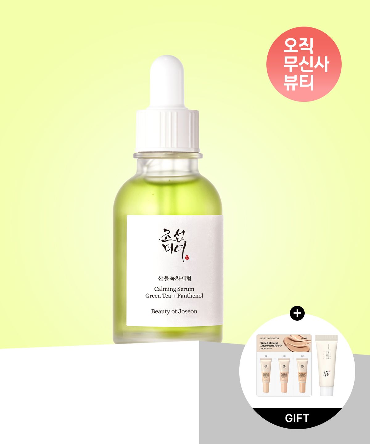 조선미녀(BEAUTY OF JOSEON) 산들 녹차 세럼 60ml : 녹차 + 판테놀