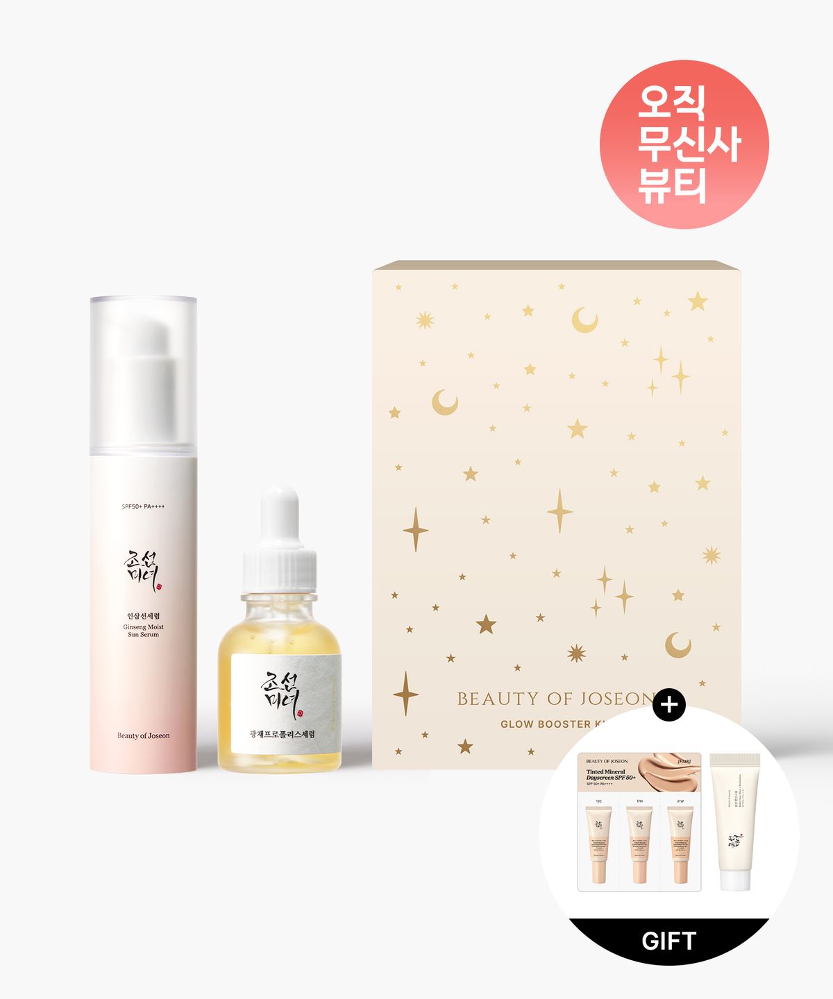 조선미녀(BEAUTY OF JOSEON) 글로우부스터 키트 (광채세럼+선세럼)