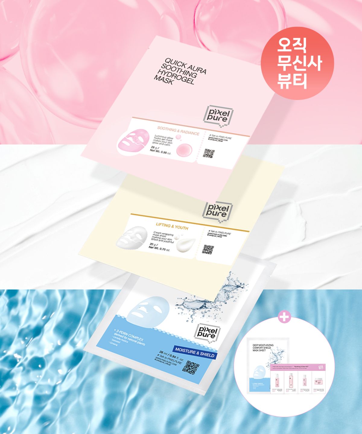 픽셀퓨어(PIXELPURE) 마스크 3종 데일리 트라이얼 키트 (트래블키트 1매  + PDRN 1매 증정)