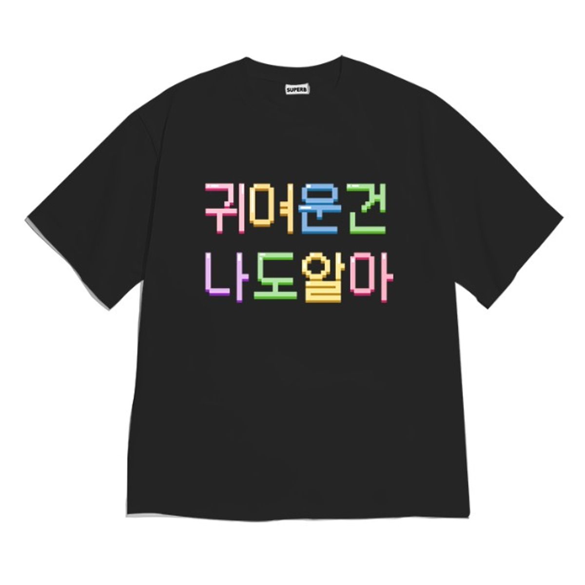 8톤트럭케이스(8TONTRUCK) [반팔티셔츠 귀여운나]남여공용 오버핏