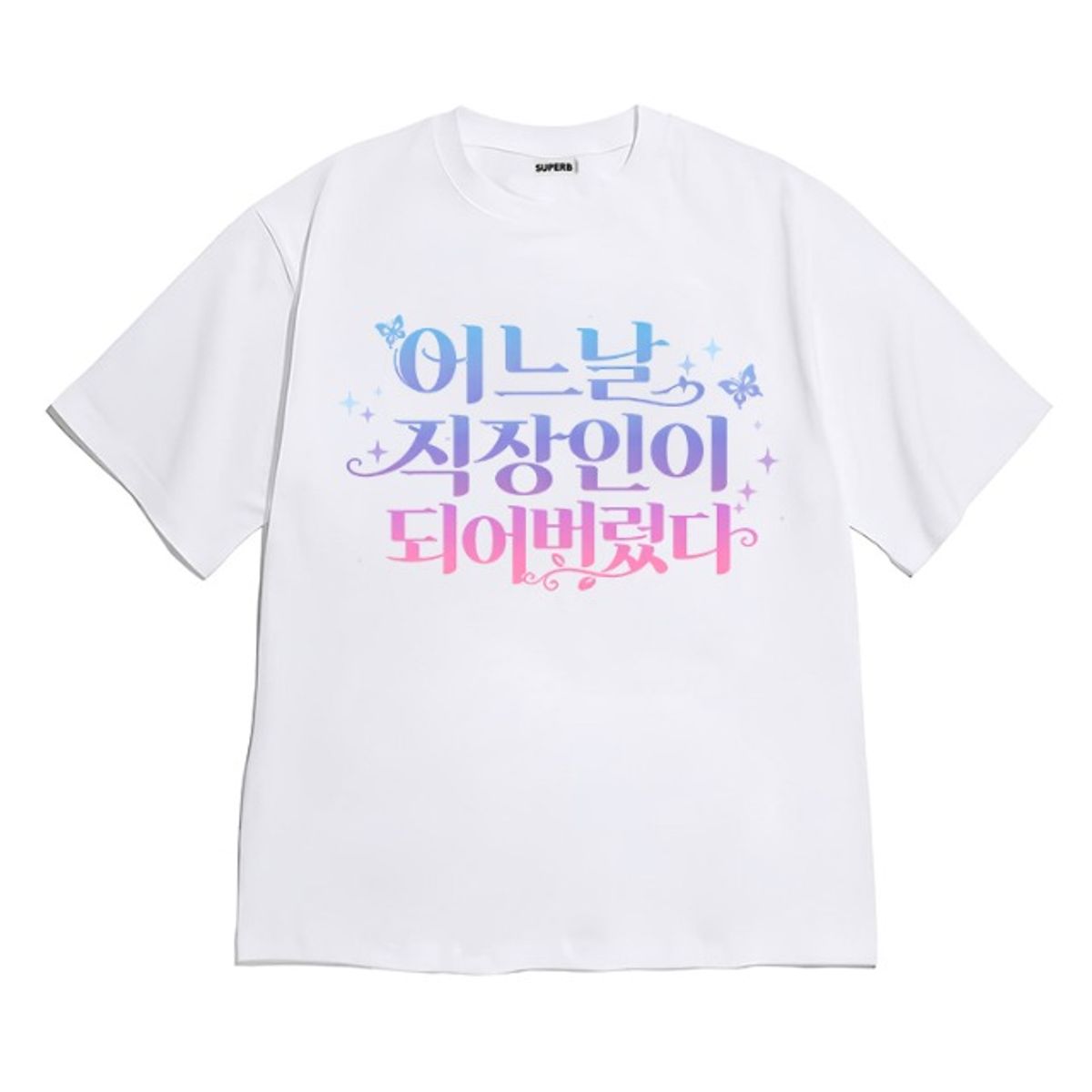 8톤트럭케이스(8TONTRUCK) [반팔티셔츠 직장인이됐다]남여공용 오버핏