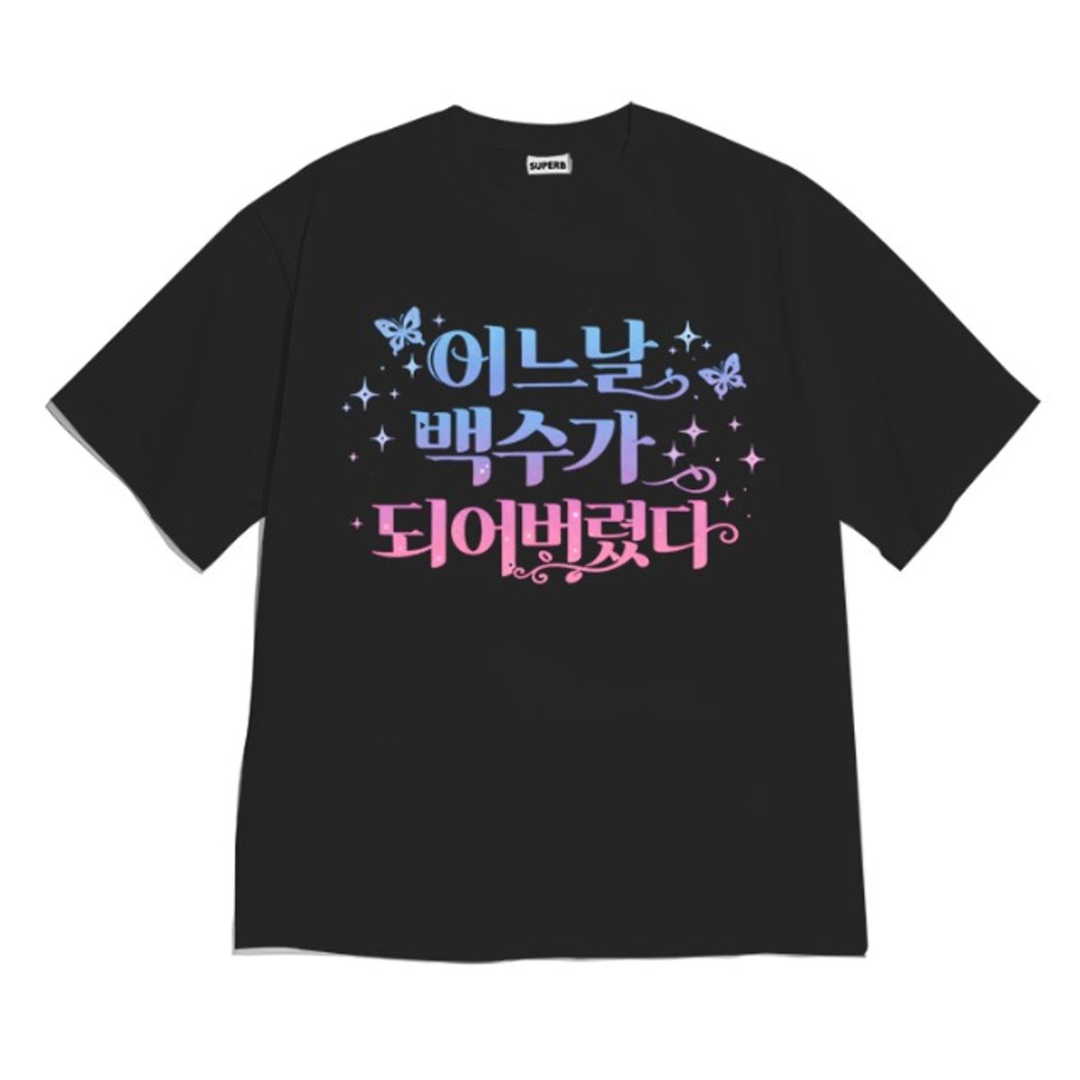 8톤트럭케이스(8TONTRUCK) [반팔티셔츠 백수가됐다]남여공용 오버핏