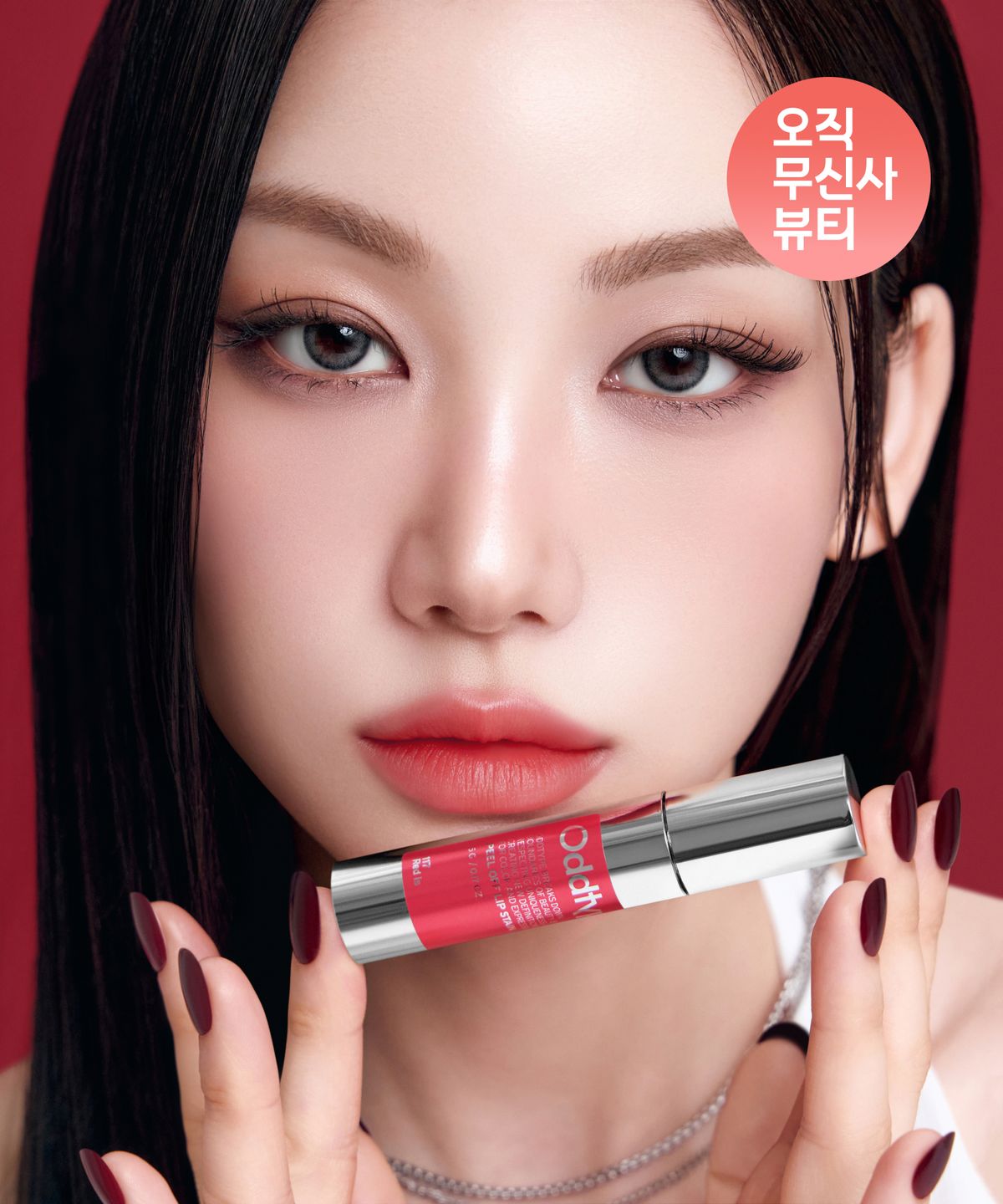 오드타입(ODDTYPE) 필 오프 립 스테인 3종