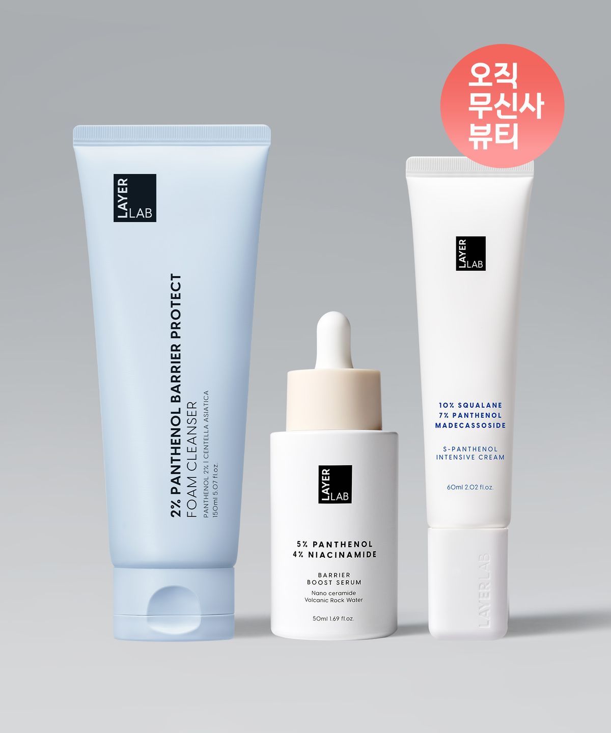 레이어랩(LAYERLAB) 장벽 개선 3종 루틴 (판테놀 세럼 50ml+크림 60ml+ 클렌징폼 150ml)