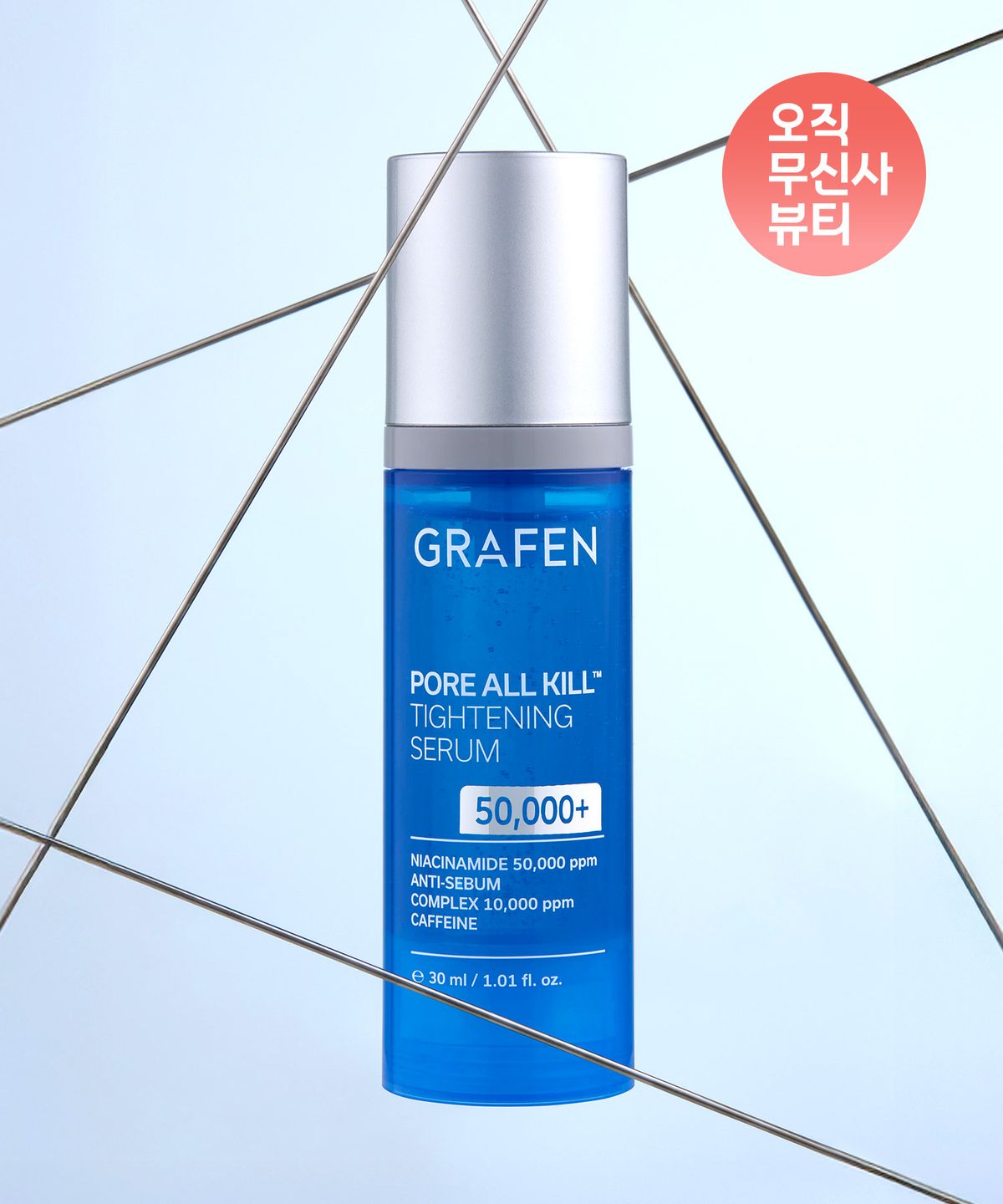 그라펜(GRAFEN) 포어 올킬™ 타이트닝 세럼 30ml
