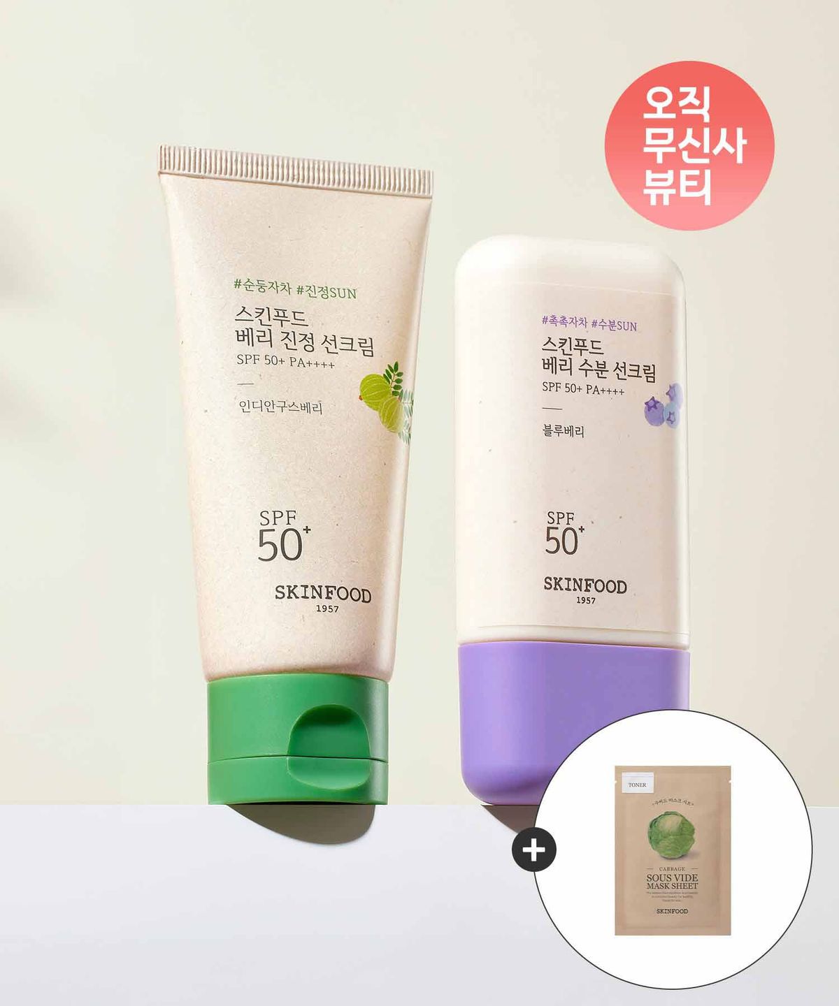 스킨푸드(SKINFOOD) [택1] 베리 선크림 50ml 2종(+마스크1매 증정)