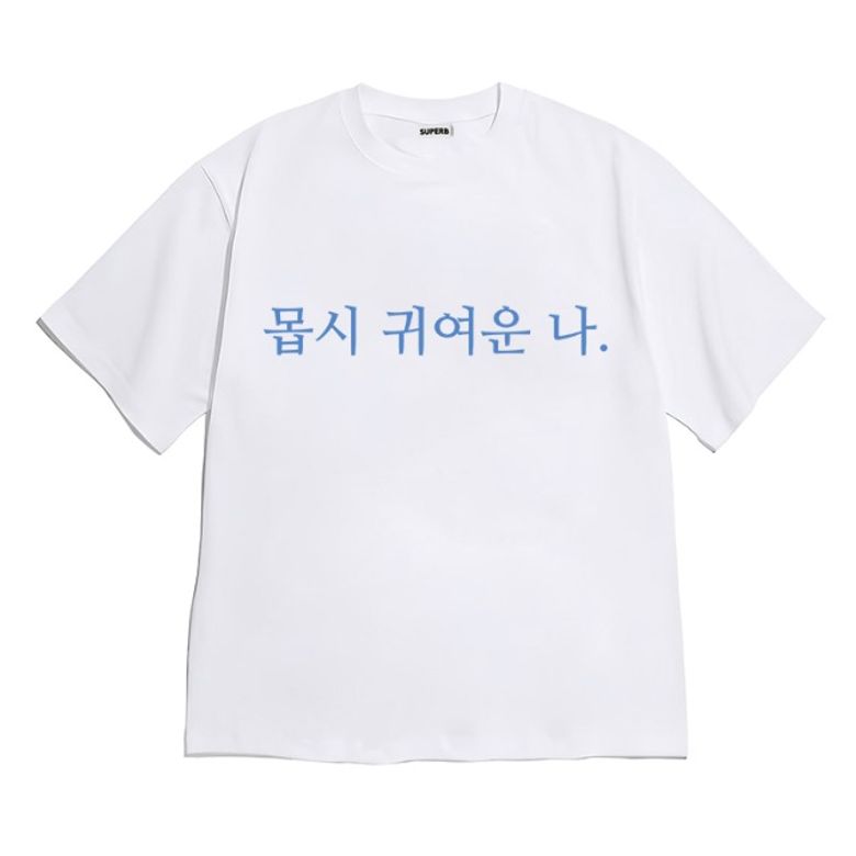 [반팔티셔츠 몹시귀여운나]남여공용 오버핏