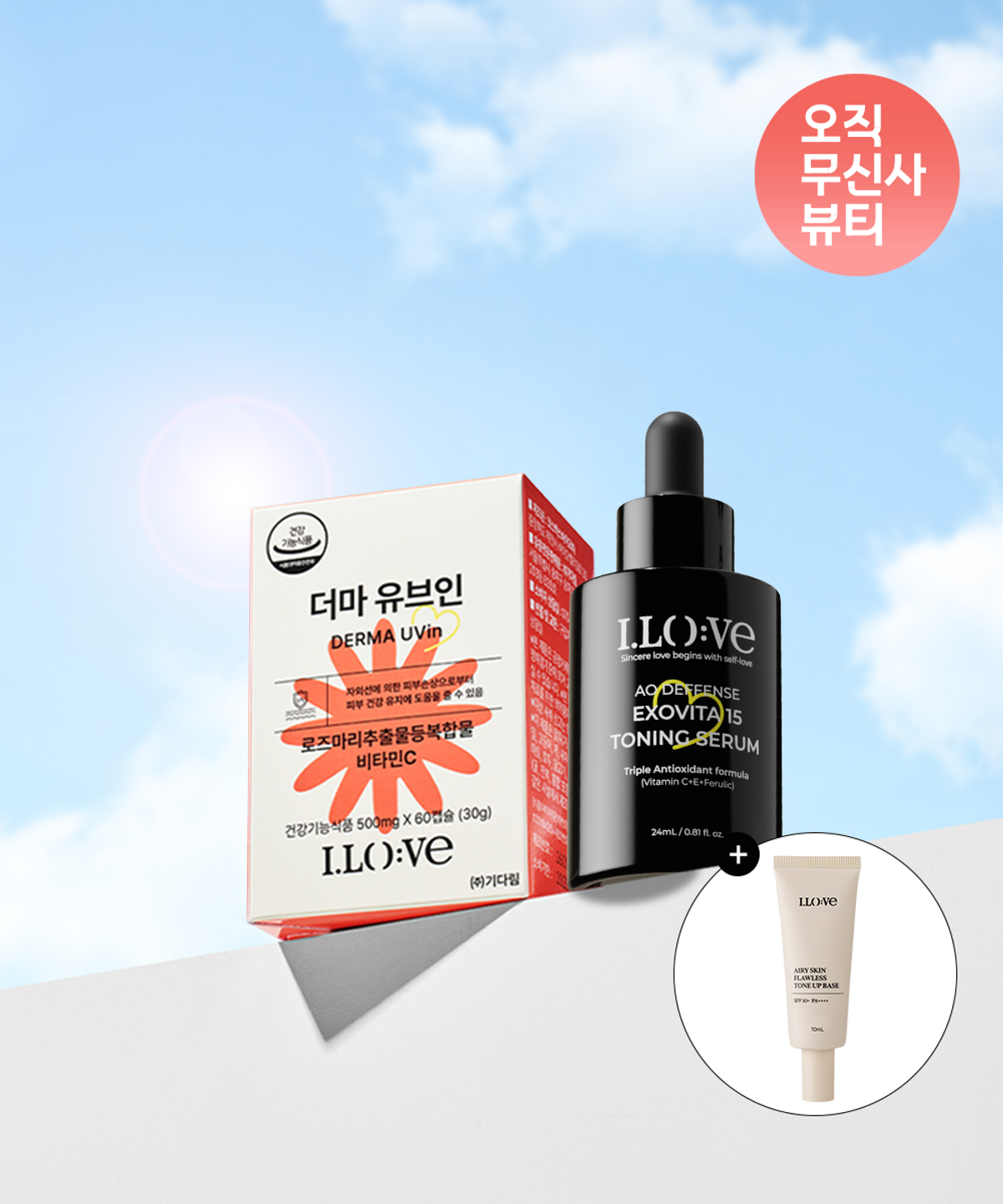 아이로베(ILOVE) [SET] 아이로베 AO 디펜스 엑소비타15 토닝 세럼 24ml + 더마 유브인 500mg*60캡슐 30g + 톤업 10ml 증정