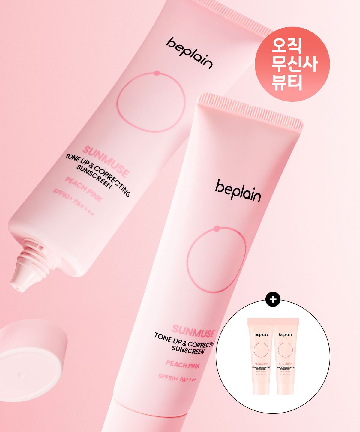 비플레인(BEPLAIN) [2개] 선뮤즈 톤업 & 코렉팅 선크림 피치 핑크 50ml (+10mlx2개 추가증정)
