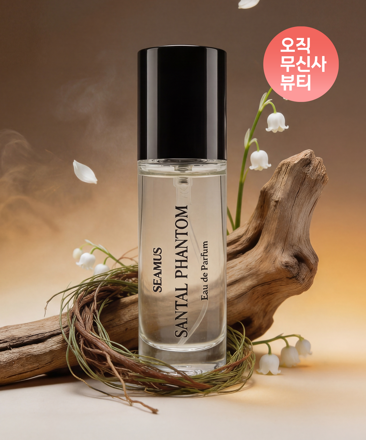 시머스(SEAMUS) 상탈팬텀 EDP 10ml