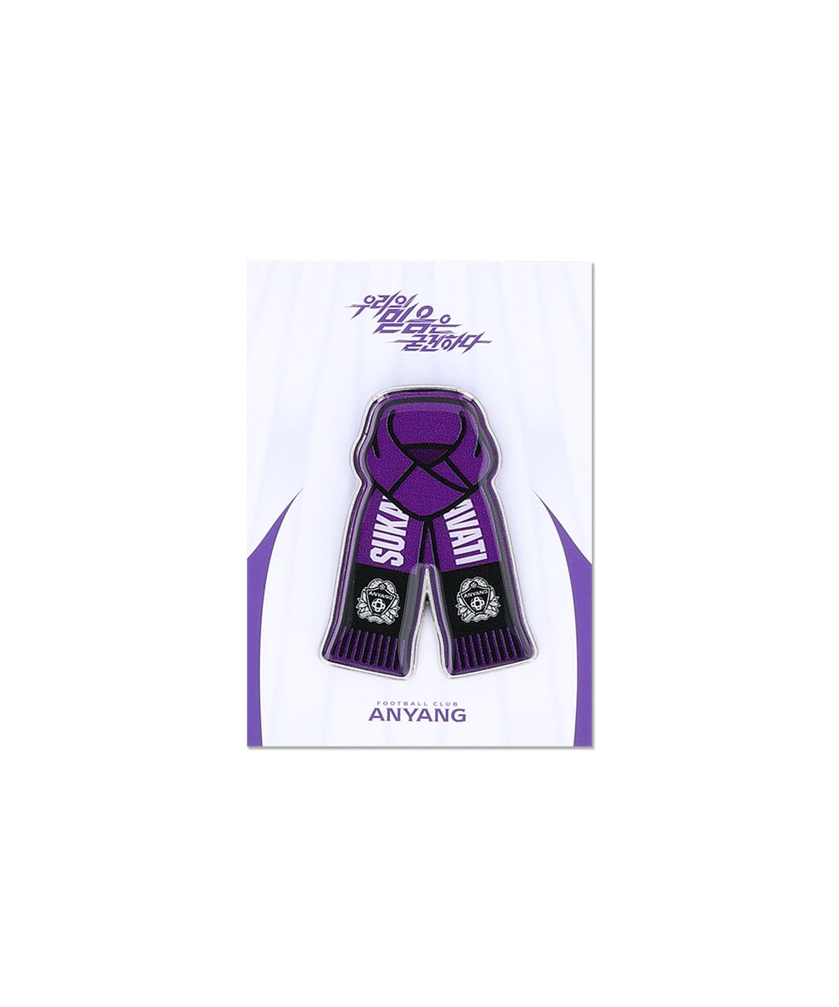 FC안양(FC ANYANG) 머플러 뱃지