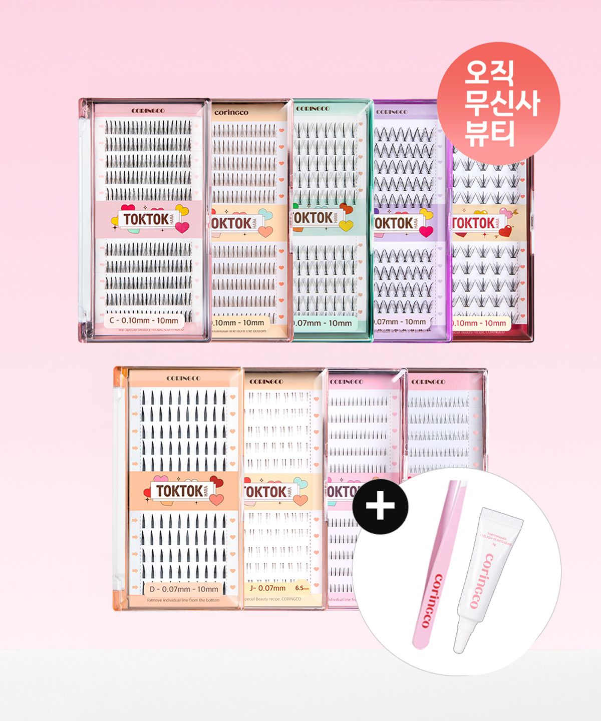 코링코(CORINGCO) [기획세트] 톡톡하라 가닥 속눈썹 + 핑크 트위저